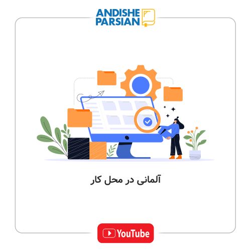 ۵ کلمه کاربردی آلمانی برای محل کار